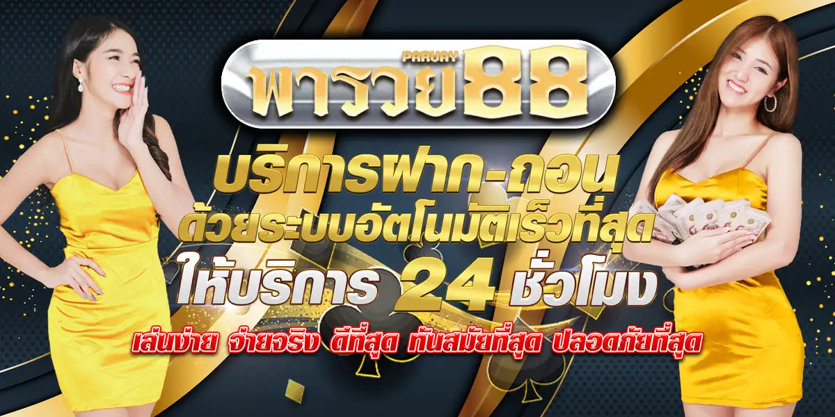 หวย พา รวย 888