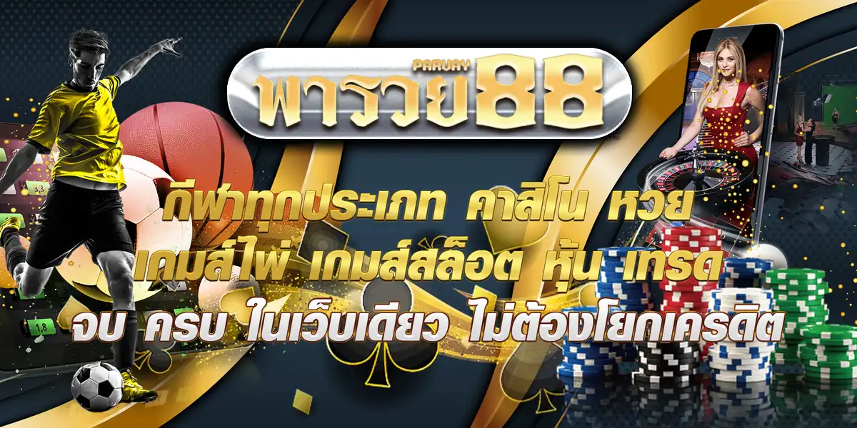 หวย พา รวย 888