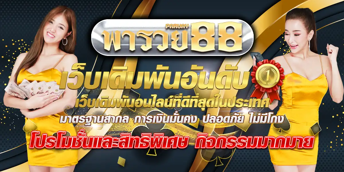หวย พา รวย 888