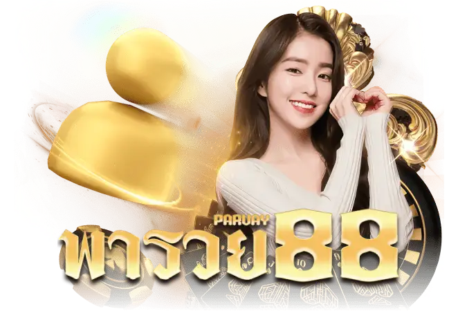 หวย พา รวย 888