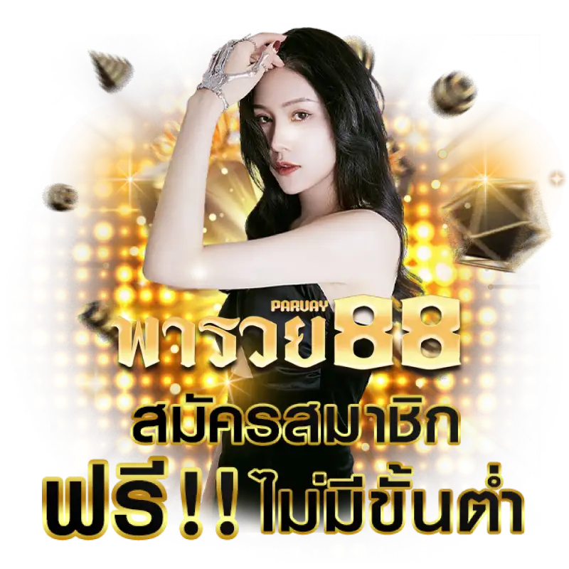 หวย พา รวย 888